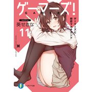ゲーマーズ！11 ゲーマーズと初恋マルチエンド（KADOKAWA） [電子書籍]