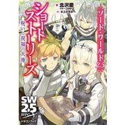 ソード・ワールド2.5ショートストーリーズ 呪いと祝福の大地（KADOKAWA） [電子書籍]