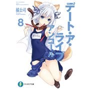 デート・ア・ライブ アンコール8（KADOKAWA） [電子書籍]
