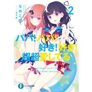 パパ！パパ！好き！好き！超超愛してる2（KADOKAWA） [電子書籍]