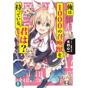 俺は1000の召喚獣を持っている。君は？（KADOKAWA） [電子書籍]