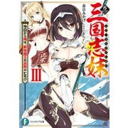 真・三国志妹 III 今日から俺は、新妹魔王の呂布のヒモ！？（KADOKAWA） [電子書籍]