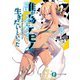 誰が為にケモノは生きたいといった3（KADOKAWA） [電子書籍]