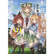 転生賢者は娘と暮らす。01（KADOKAWA） [電子書籍]