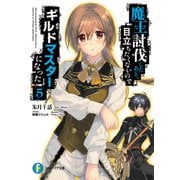魔王討伐したあと、目立ちたくないのでギルドマスターになった 5（KADOKAWA） [電子書籍]