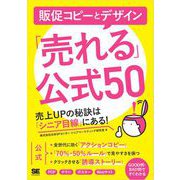 販促コピーとデザイン「売れる」公式50 売上UPの秘訣は「シニア目線」にある！（翔泳社） [電子書籍]