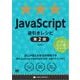 JavaScript逆引きレシピ 第2版（翔泳社） [電子書籍]