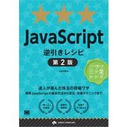 JavaScript逆引きレシピ 第2版（翔泳社） [電子書籍]