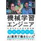 機械学習エンジニアになりたい人のための本 AIを天職にする（翔泳社） [電子書籍]