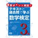 重要ポイント解説！テキストと過去問で学ぶ 数学検定3級（オーム社） [電子書籍]