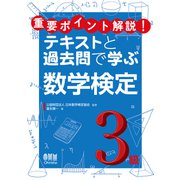 重要ポイント解説！テキストと過去問で学ぶ 数学検定3級（オーム社） [電子書籍]
