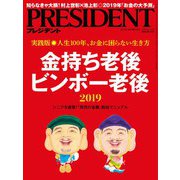 PRESIDENT 2018年11月12日号（プレジデント社） [電子書籍]