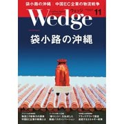 WEDGE（ウェッジ） 2018年11月号（ウェッジ） [電子書籍]
