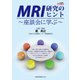 MRI研究のヒント～座談会に学ぶ～ （産業開発機構） [電子書籍]