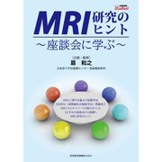 MRI研究のヒント～座談会に学ぶ～ （産業開発機構） [電子書籍]
