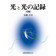 光と光の記録[光編]（産業開発機構） [電子書籍]