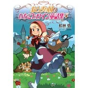 おとぎの国のいちごヒロイン童話集＋（秋田書店） [電子書籍]