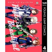 ライフル・イズ・ビューティフル 4（集英社） [電子書籍]