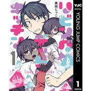 リビングデッドキッチン 1（集英社） [電子書籍]