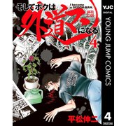そしてボクは外道マンになる 4（集英社） [電子書籍]