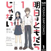 明日はともだちじゃない 1（集英社） [電子書籍]
