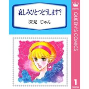 哀しみひとつどうします？ 傑作選「育む」 1（集英社） [電子書籍]
