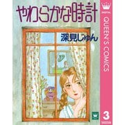 やわらかな時計 傑作選「育む」 3（集英社） [電子書籍]