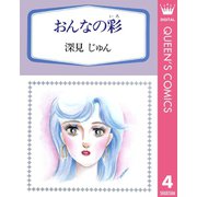 おんなの彩（いろ） 傑作選「育む」 4（集英社） [電子書籍]