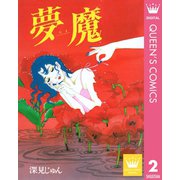 夢魔―むま― 傑作選「語らう」 2（集英社） [電子書籍]
