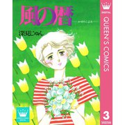 風の暦 傑作選「語らう」 3（集英社） [電子書籍]