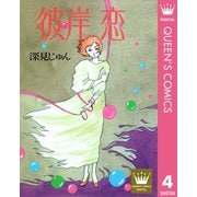 彼岸 恋―ひがんこい― 傑作選「語らう」 4（集英社） [電子書籍]