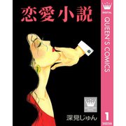 恋愛小説 傑作選「紡ぐ」 1（集英社） [電子書籍]