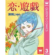 恋・遊戯 傑作選「紡ぐ」 3（集英社） [電子書籍]