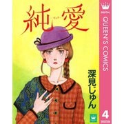 純愛―ピュア― 傑作選「紡ぐ」 4（集英社） [電子書籍]