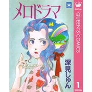 メロドラマ 傑作選「歩む」 1（集英社） [電子書籍]