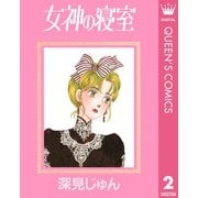 女神の寝室 傑作選「歩む」 2（集英社） [電子書籍]