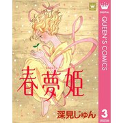 春夢姫―はるゆめひめ― 傑作選「歩む」 3（集英社） [電子書籍]