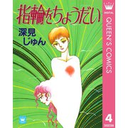 指輪をちょうだい 傑作選「歩む」 4（集英社） [電子書籍]