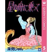 星の舟に乗って 傑作選「歩む」 5（集英社） [電子書籍]