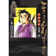 こううんりゅうすい〈徐福〉 4（サード・ライン） [電子書籍]