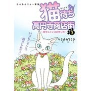 猫待ち 高円寺商店街 3（ゴマブックス） [電子書籍]