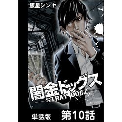 ヨドバシ Com 闇金ドッグス 単話版 第10話 日本文芸社 電子書籍 通販 全品無料配達