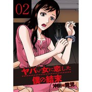 ヤバい女に恋した僕の結末 2巻（芳文社） [電子書籍]