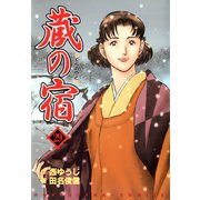 蔵の宿 29巻（芳文社） [電子書籍]