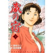 蔵の宿 30巻（芳文社） [電子書籍]