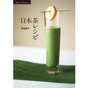 あたらしくておいしい日本茶レシピ（世界文化社） [電子書籍]