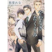 やむなきたくらみ（幻冬舎コミックス） [電子書籍]