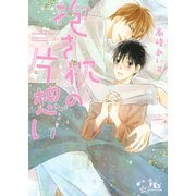 【電子限定おまけ付き】 抱き枕の片想い（幻冬舎コミックス） [電子書籍]