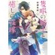 【電子限定おまけ付き】 隻眼の騎士と癒しの花嫁（幻冬舎コミックス） [電子書籍]