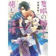 【電子限定おまけ付き】 隻眼の騎士と癒しの花嫁（幻冬舎コミックス） [電子書籍]